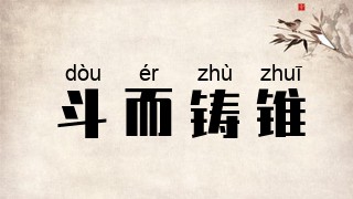 斗而铸锥