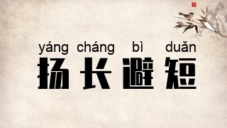 扬长避短