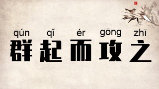 群起而攻之