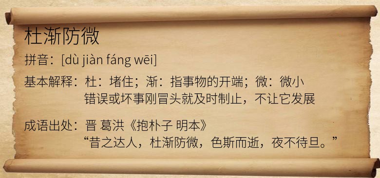 杜渐防微