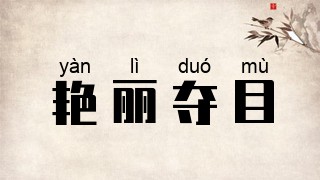 艳丽夺目