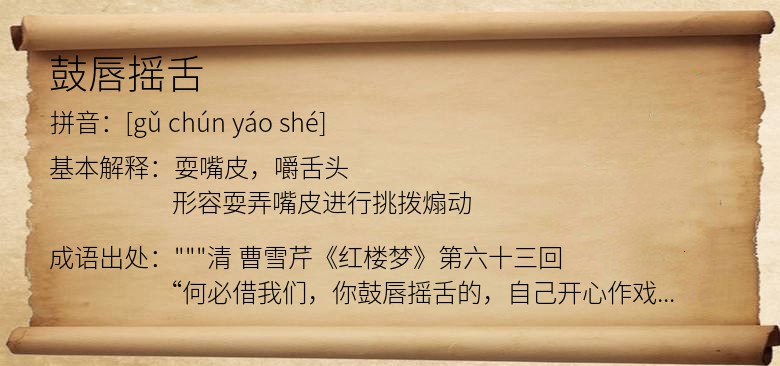 鼓唇摇舌