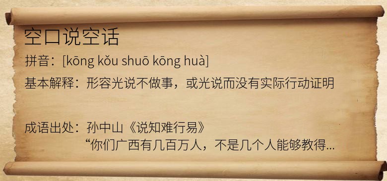 空口说空话