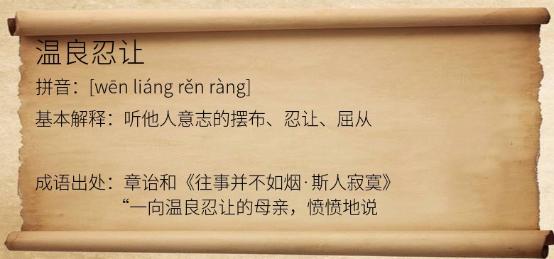 温良忍让