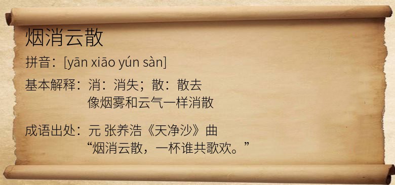 烟消云散