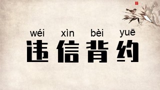 违信背约