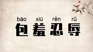 包羞忍辱