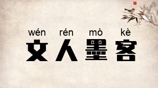 文人墨客