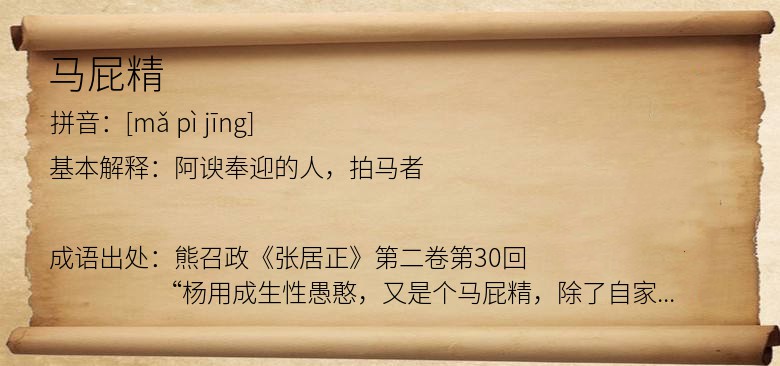 马屁精
