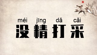 没精打采