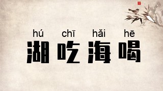湖吃海喝