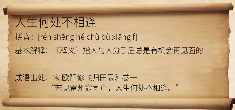 人生何处不相逢