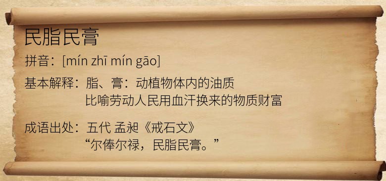 民脂民膏