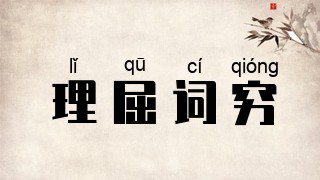 理屈词穷