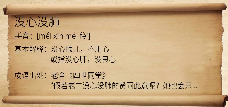 没心没肺