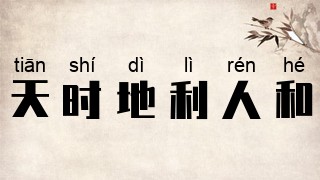 天时地利人和