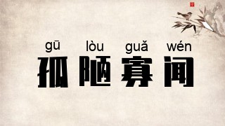 孤陋寡闻