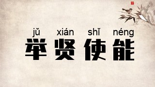 举贤使能