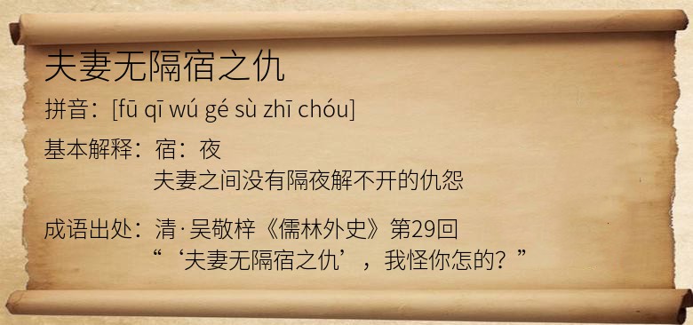夫妻无隔宿之仇