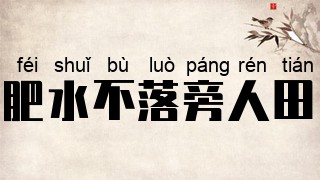 肥水不落旁人田