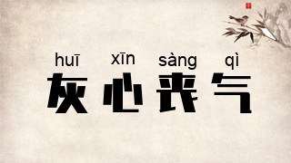灰心丧气