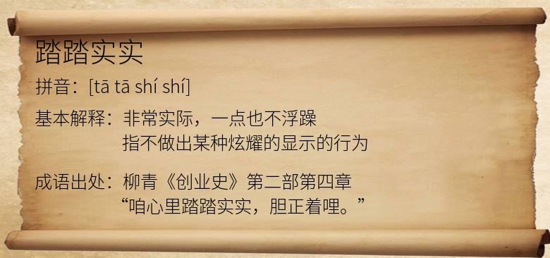踏踏实实