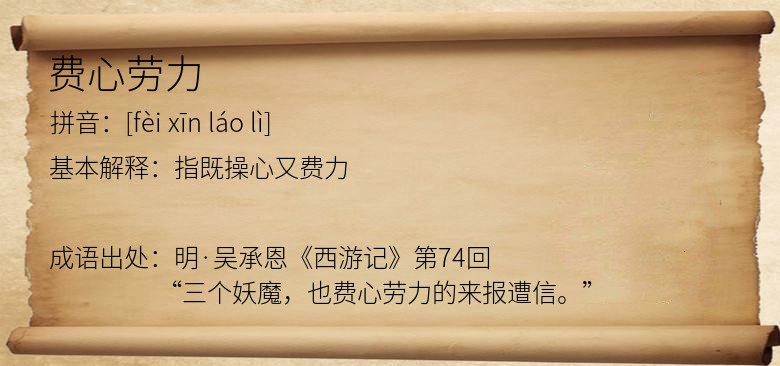 费心劳力
