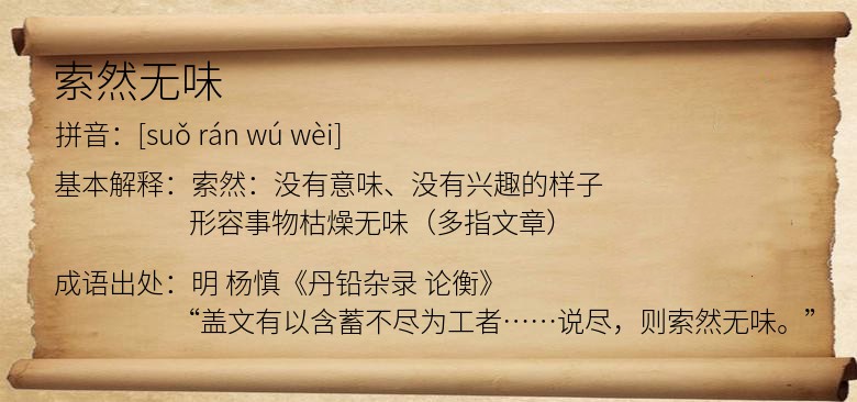 索然无味