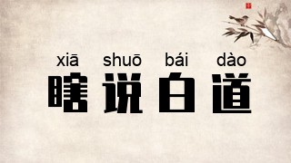 瞎说白道