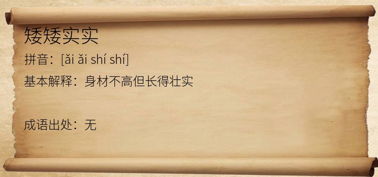矮矮实实