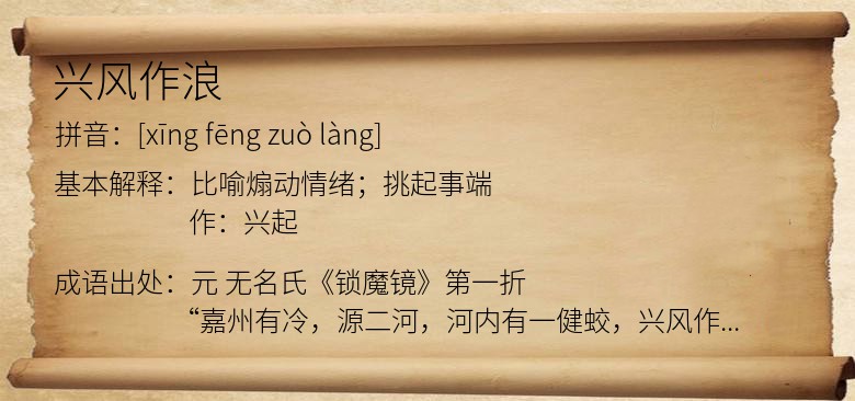 兴风作浪