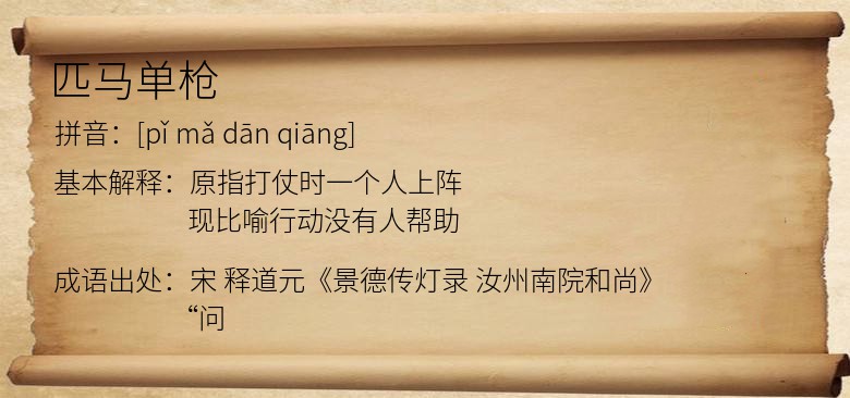 匹马单枪