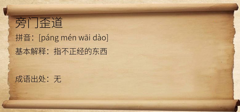 旁门歪道