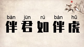 伴君如伴虎