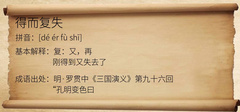 得而复失