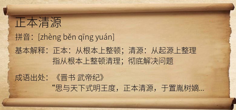 正本清源