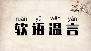 软语温言