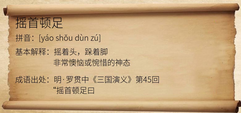 摇首顿足
