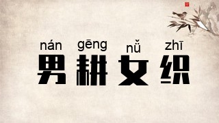 男耕女织