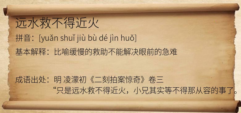 远水救不得近火