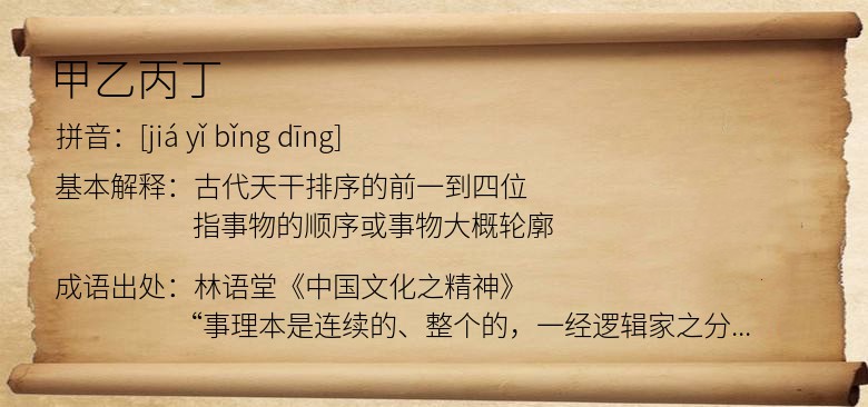甲乙丙丁