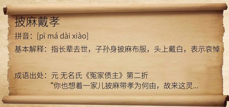 披麻戴孝