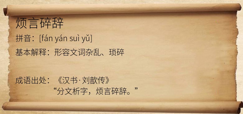 烦言碎辞