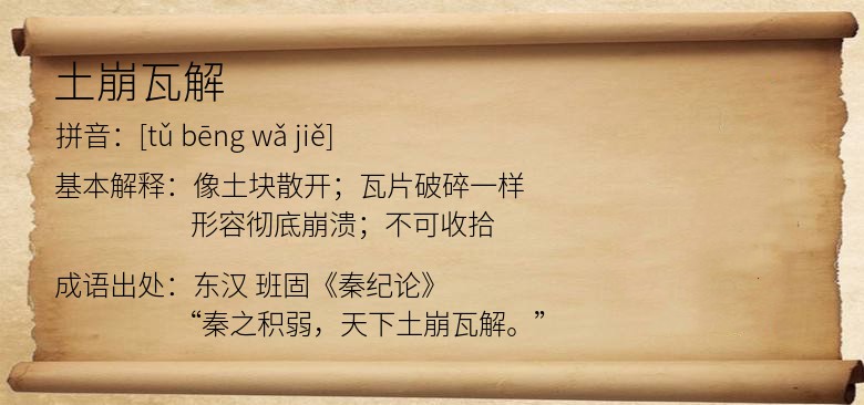 土崩瓦解