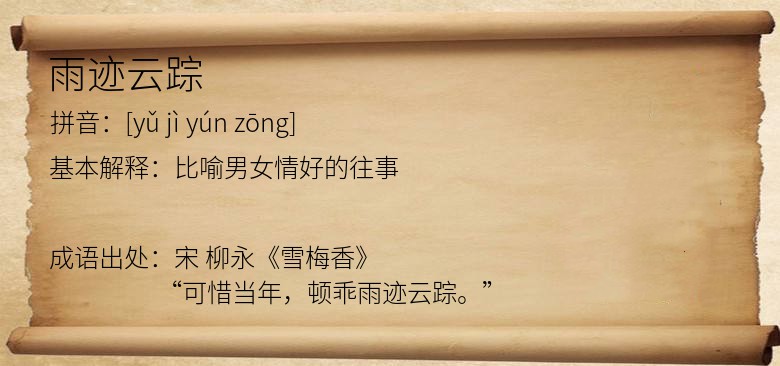 雨迹云踪