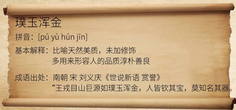 璞玉浑金