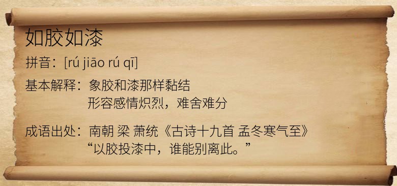 如胶如漆