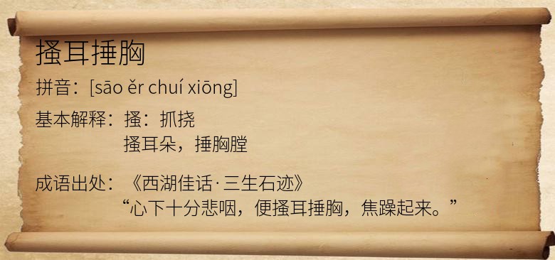 搔耳捶胸