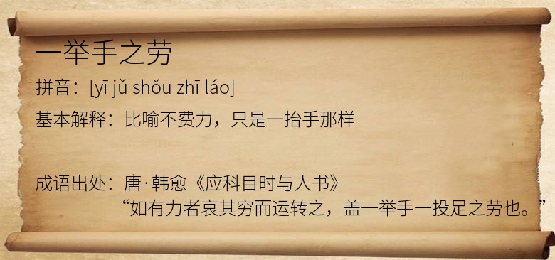 一举手之劳