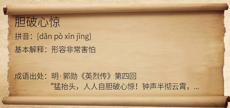 胆破心惊